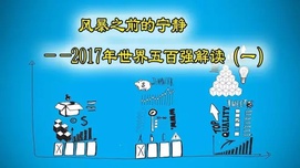风暴之前的宁静-2017年世界五百强解读（一）