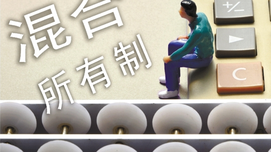夏小林：混改配套文件过滤、删除党中央“做强国企”目标