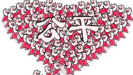 潘维：把人民组织起来才有公正