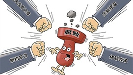 反腐败是两个阶级、两种制度、两种思想的殊死斗争!