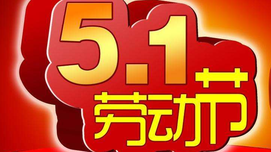 为什么说“劳动最光荣”？——纪念五一国际劳动节