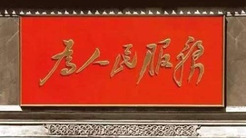 侯立虹：永远的《为人民服务》