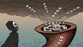 历史虚无主义在当代社会主义国家泛滥的深刻教训