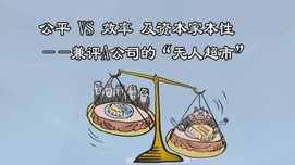 公平VS效率及资本家本性—兼评“无人超市”