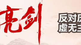 祝念峰  王晓宁：不能放任历史虚无主义攻击诋毁英雄人物