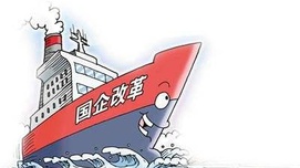 行中国方案是国有企业改革的根本方向