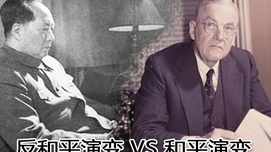 李慎明：毛泽东反和平演变战略培养了当今哪些领导人