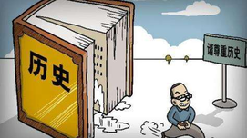 警惕和抵制历史虚无主义错误思潮