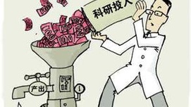 全国人大代表：关于科研经费改革的4条建议