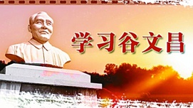 永恒的楷模——重读《谷文昌的故事》