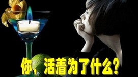 不忘初心--人怎样活着才有意义