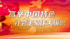 中国特色社会主义是改革开放后党理论实践的主题