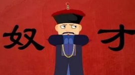谁家豢养的奴才？