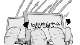 维护国家网络空间安全急需解决的问题探讨