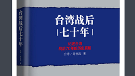 没有正确的历史观就没有真实的历史--评台湾某书