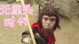 祖国认同危机：无厘头为何会成为流行时尚