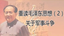 重读毛泽东军事斗争思想