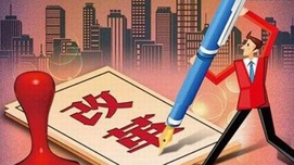 周新城：改革的成败取决于政治方向