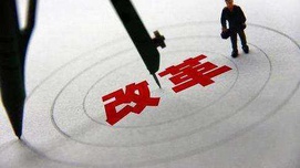 改革开放是有方向、有立场、有原则的
