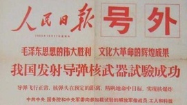 毛主席对导弹原子弹结合试验的妙论