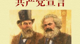 《共产党宣言》第一章在马克思主义理论体系的地位