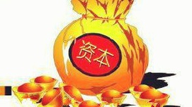 “吴市场”为什么要在“资本”问题上偷换概念？ ——兼小议“吴市场”要推进的“改革”