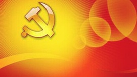 求是网：不能只在精神层面坚持共产主义
