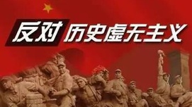 文艺创作坚决反对历史虚无主义