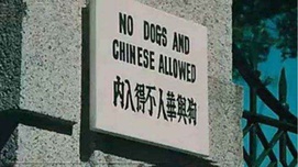 胡新民：“华人与狗不得入内”告示牌的真相来了
