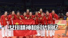 女排精神和时代回忆
