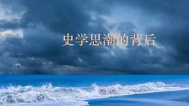 于沛 韩炯：史学思潮的背后