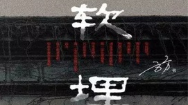 郭松民:什么力量捧红了方方和《软埋》?(未删稿)