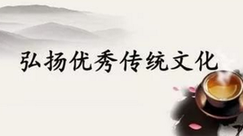 传统文化：香饽饽该留下，臭鱼烂虾必须扔掉