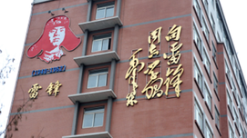 “朝圣”抚顺·纪念雷锋——庆祝十八届六中全会胜利召开