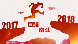 展望自强的2018年