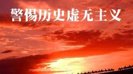 历史虚无主义的本质与危害