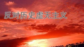 反对历史虚无主义是一场严肃的政治斗争