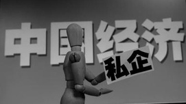 不要乱把私营企业的发展困境归咎于国有企业