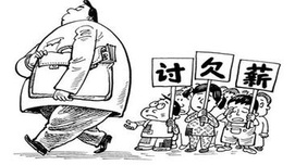 政府替农民工讨薪，能否催生治理新机制？