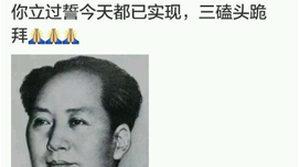 王宝强纪念毛爷爷 公知疯狂人身攻击 网友疯狂点赞
