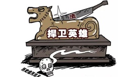 国防参考：扞卫英雄，需要依法拿出我们的行动