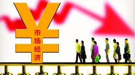 马拥军：中国市场经济的“社会主义”底线