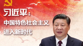 中国特色社会主义始于毛、立于邓，成熟于习近平