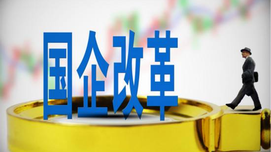重新认识国有资产流失
