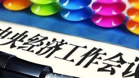 静候中央经济工作会议的消息，应对美国“挑衅”