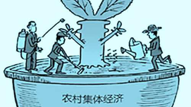 改革开放前我国农村集体经济发展实绩研究三个维度