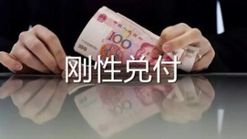 凭什么“取消刚性兑付”？