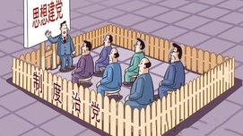 全面从严治党必须增强领导干部的制度意识
