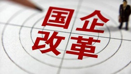 警惕某些经济学家炮制的妖魔化公有制经济的理论
