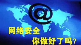 中国互联网发展要把住安全的命门